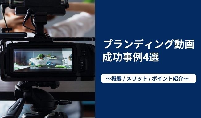 ブランディング動画の成功事例4選｜メリットや制作する際のポイントも詳しく紹介