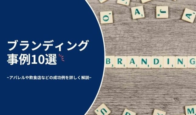 ブランディング事例10選！アパレルや飲食店などの成功例を詳しく解説