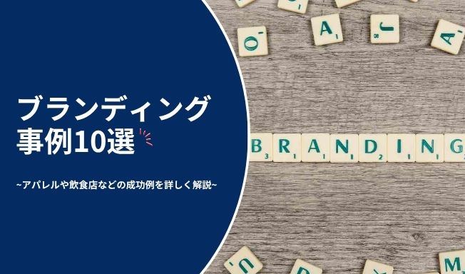 ブランディング事例10選！アパレルや飲食店などの成功例を詳しく解説
