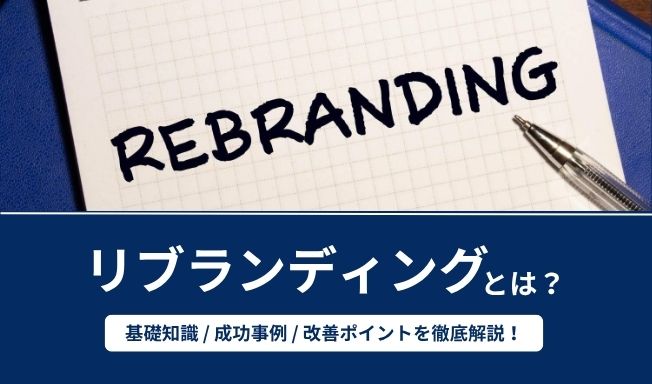 リブランディングとは？進め方や改善ポイント、5つの成功事例を徹底解説