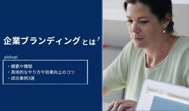 企業ブランディングとは？種類ややり方をわかりやすく解説
