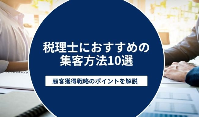 税理士におすすめの集客方法10選｜顧客獲得戦略のポイントを解説