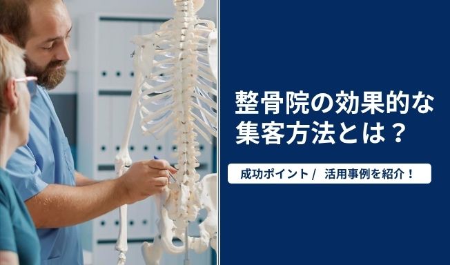 整骨院の効果的な集客方法とは？成功ポイントや活用事例を紹介