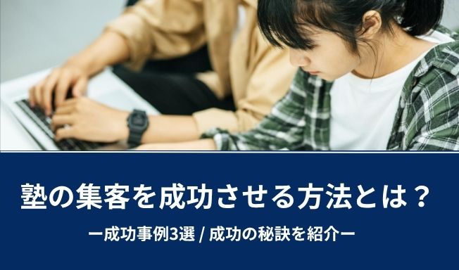 塾の集客を成功させる方法とは？成功事例3選をあわせて解説