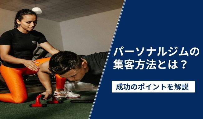 【必見】パーソナルジムの集客方法とは？成功のポイントを解説