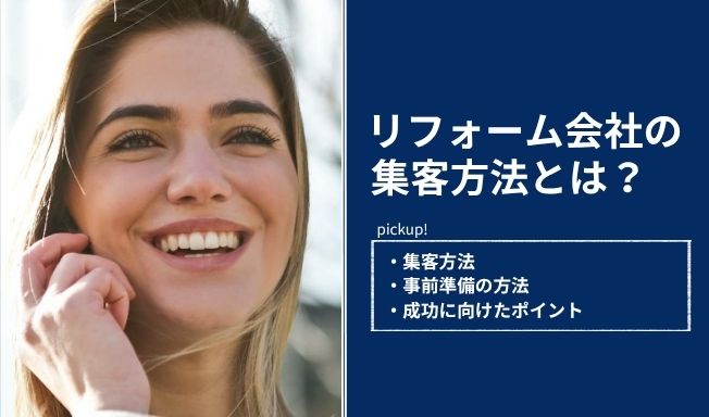 リフォーム会社の集客方法とは？事前準備や成功に向けたポイントも解説