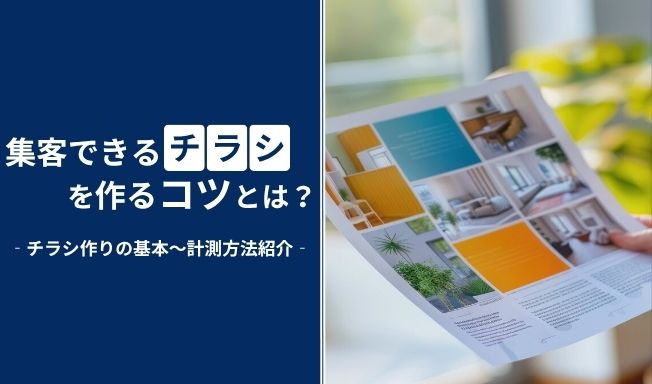 集客できるチラシを作るコツとは？反響率の計測方法と効果的な配布術