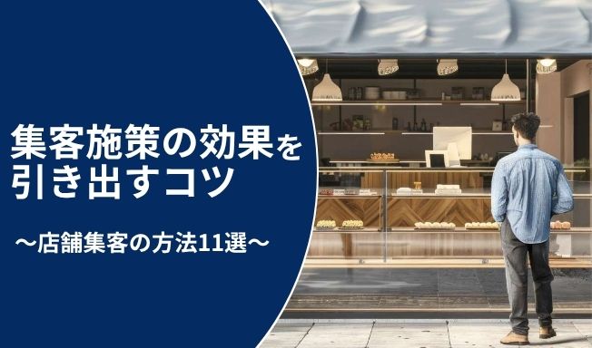 店舗集客の方法11選｜集客施策を企画する流れと効果を引き出すコツについて解説