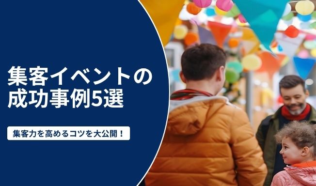 集客イベントの成功事例5選｜訴求力を高めるコツと面白い集客イベントのアイデア