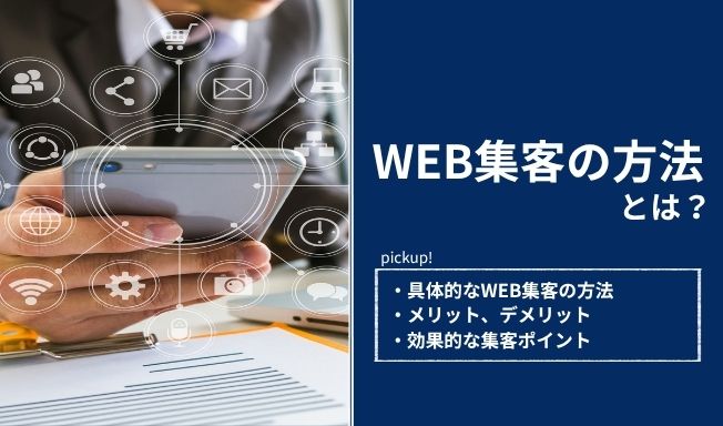 Web集客で代表的な8つの手法とは？戦略を立てる方法や成功のコツを解説