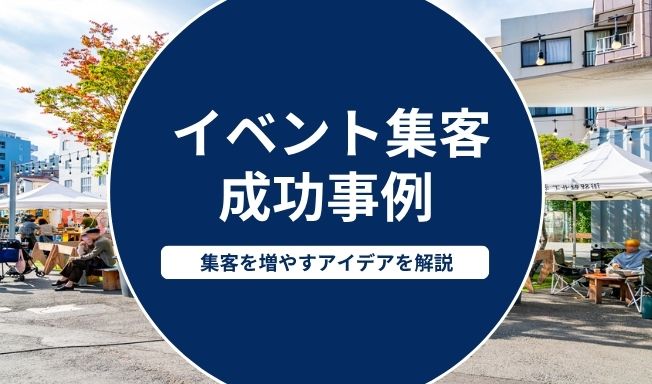イベント集客で参加者を増やすアイデアと成功事例を解説