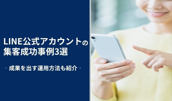 LINE公式アカウントでの集客成功事例3選！成果を出す運用方法