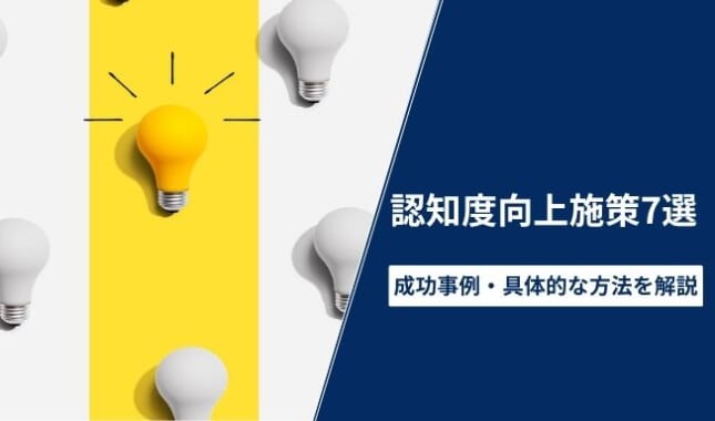 認知度向上施策7選！競合と差をつけた成功事例と具体的な方法を解説