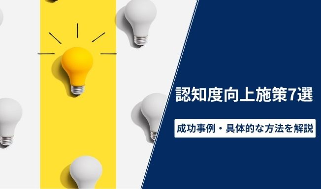 認知度向上施策7選！競合と差をつけた成功事例と具体的な方法を解説