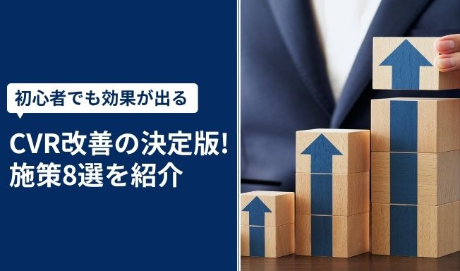 CVR改善の決定版！初心者でも効果が出る施策8選