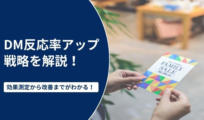 DMの効果測定から改善まで！反応率アップの戦略を解説