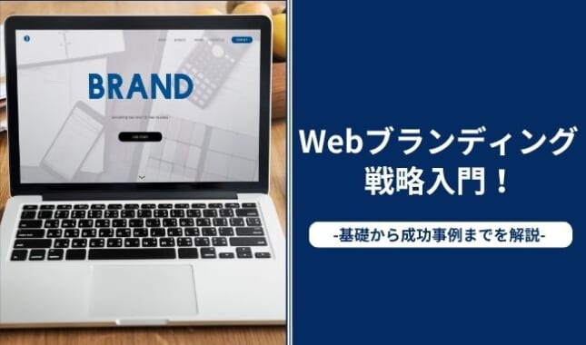 Webブランディング戦略入門！基礎知識から成功事例まで徹底解説