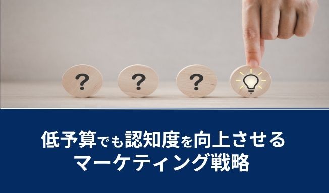 【事例あり】低予算でも大丈夫！認知度を向上させるマーケティング戦略