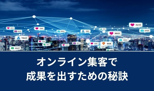 成功事例から学ぶ!オンライン集客で成果を出すための秘訣