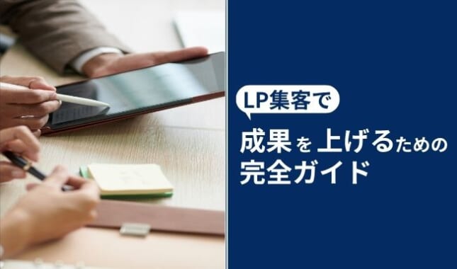 いますぐ実践できる!LP集客で成果を上げるための完全ガイド