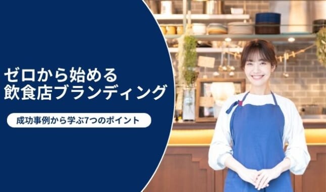 ゼロから始める飲食店ブランディング｜成功事例から学ぶ7つのポイント