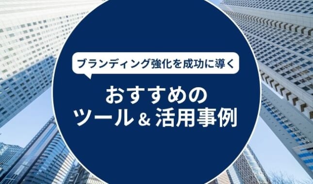 ブランディング強化を成功に導くおすすめのツールと活用事例5選