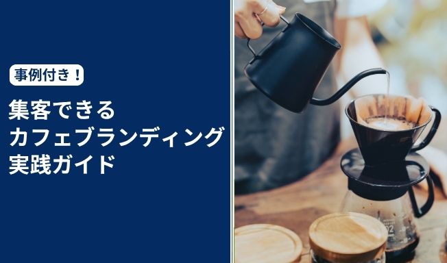 【事例付き】集客できるカフェブランディング実践ガイド