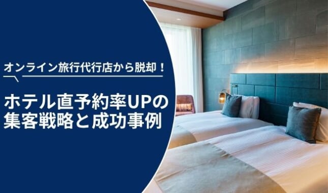 ホテルの直予約率UP!オンライン旅行代理店頼みから脱却した集客の戦略と成功事例