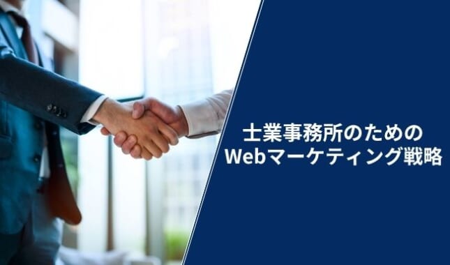 差別化で選ばれる!士業事務所のためのWebマーケティング戦略
