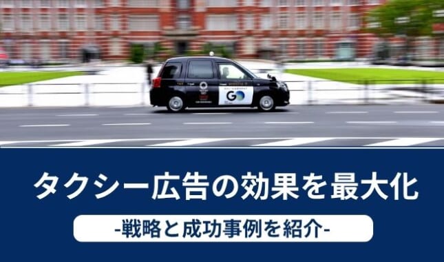 タクシー広告の効果を最大化する戦略と成功事例