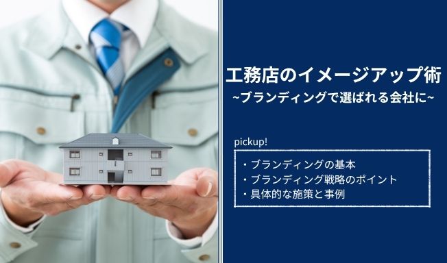 工務店のイメージアップ術|ブランディングで選ばれる会社に！