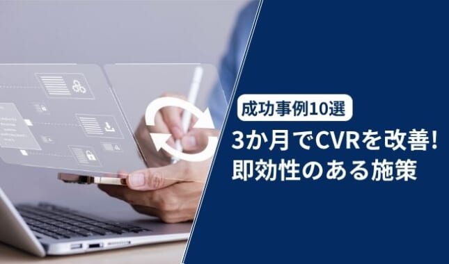 【成功事例10選】3ヶ月でCVRを劇的に改善!即効性のある施策とは