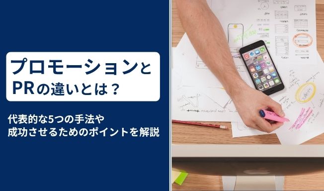 プロモーションとPRの違いとは？代表的な5つの手法や成功させるためのポイントを解説