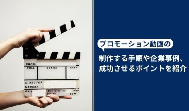 プロモーション動画とは？制作する手順や企業の事例5選、成功させる4つのポイントを解説