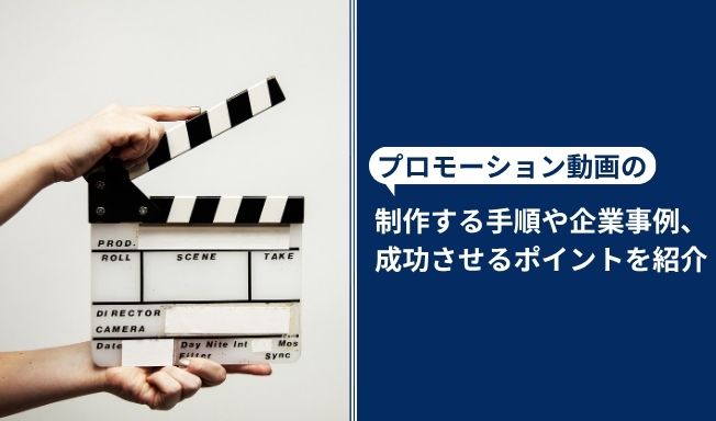 プロモーション動画とは？制作する手順や企業の事例5選、成功させる4つのポイントを解説