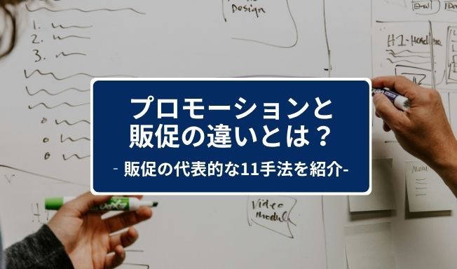 プロモーションと販促の違いとは？販促の代表的な11個の手法や成功事例などをご紹介
