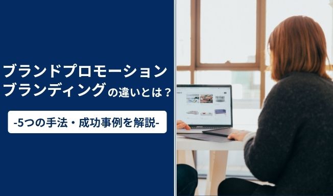 ブランドプロモーションとブランディングの違いとは？5つの手法や成功させるポイントを解説