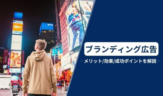 ブランディング広告とは？実施するメリットや効果測定方法、3つの成功ポイントを解説
