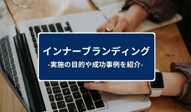 インナーブランディングとは？実施の目的や3つのメリット・デメリット・成功事例までプロが解説