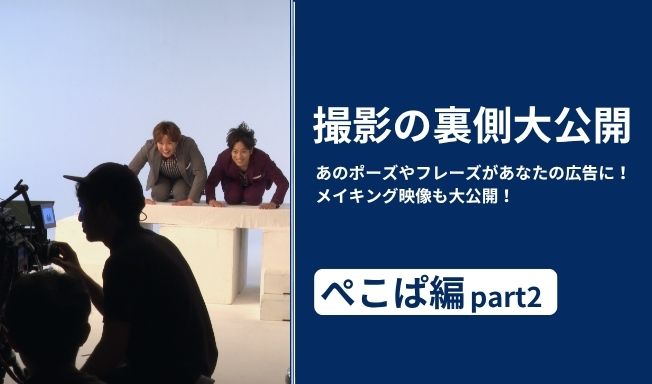 撮影の裏側大公開～「シュウペイで～す」「時を戻そう」おなじみのポーズやフレーズをあなたの広告に！～