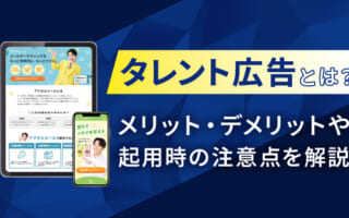 タレント広告とは？起用するメリットとデメリット、注意点も詳しく解説
