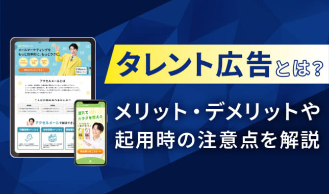 タレント広告とは？起用するメリットとデメリット、注意点も詳しく解説