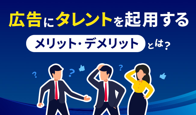広告にタレントを起用するメリットとは？効果的な広告と具体的な依頼方法を解説