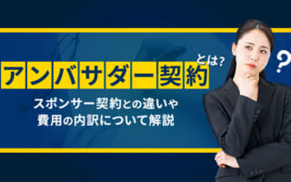 アンバサダー契約とは？スポンサー契約との違いや費用の内訳について解説