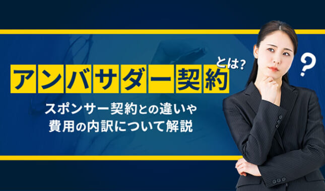 アンバサダー契約とは？スポンサー契約との違いや費用の内訳について解説