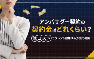 アンバサダー契約の契約金はどれくらい？概要からメリットを解説