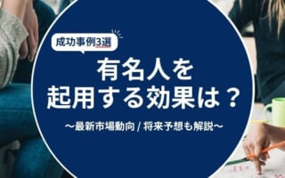 有名人（芸能人）を起用する広告効果はどのくらいあるの？事例を交えて紹介！