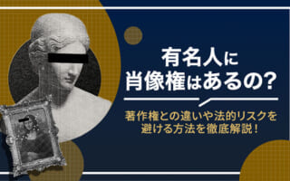 有名人に肖像権はあるの？著作権との違いや法的リスクを避ける方法を徹底解説！