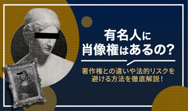 有名人に肖像権はあるの？著作権との違いや法的リスクを避ける方法を徹底解説！