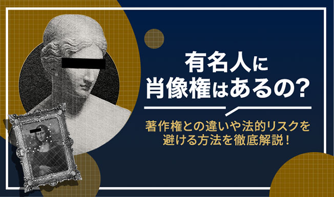有名人に肖像権はあるの？著作権との違いや法的リスクを避ける方法を徹底解説！